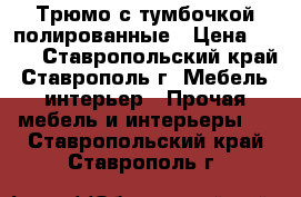 Трюмо с тумбочкой полированные › Цена ­ 998 - Ставропольский край, Ставрополь г. Мебель, интерьер » Прочая мебель и интерьеры   . Ставропольский край,Ставрополь г.